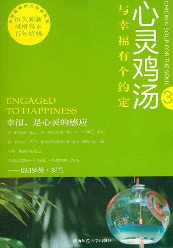 心灵鸡汤：与幸福有个约定