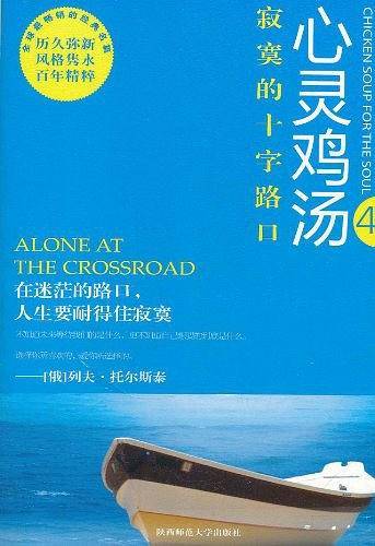 心灵鸡汤：寂寞的十字路口