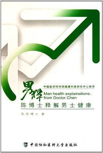 男释 陈博士释解男士健康