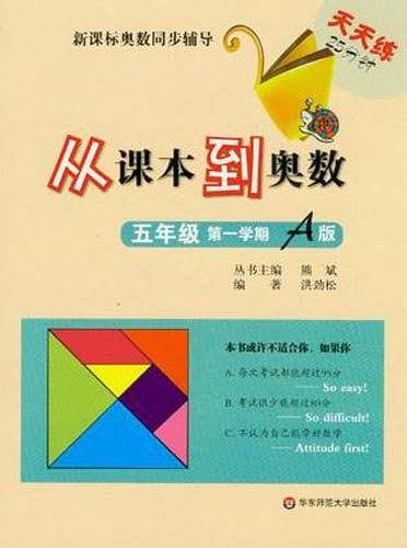 从课本到奥数・五年级第一学期A版