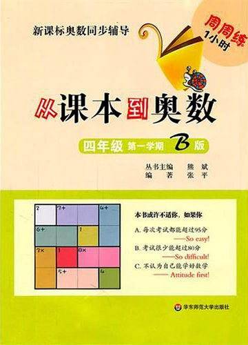 从课本到奥数・四年级第一学期B版