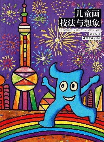 儿童画技法与想象