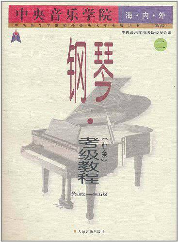 中央音乐学院海内外钢琴考级教程：第四级～第五级——中央音乐学院校外音乐水平考级丛书