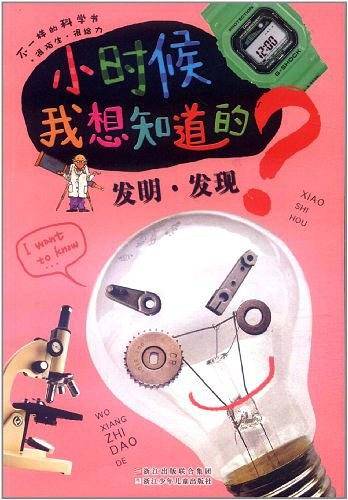 小时候我想知道的：发明·发现