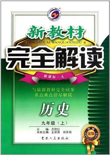 七年级历史下【 人】新教材完全解读
