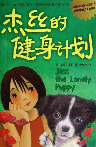 杰丝的健身计划/我的宠物宝贝系列
