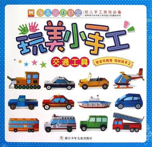 玩美小手工 交通工具