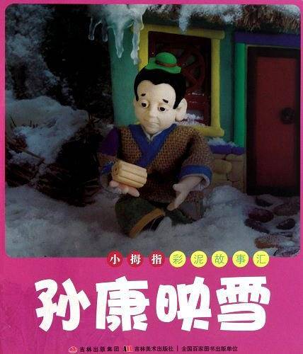 孙康映雪/小拇指彩泥故事汇