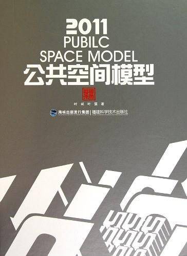 2011公共空间模型