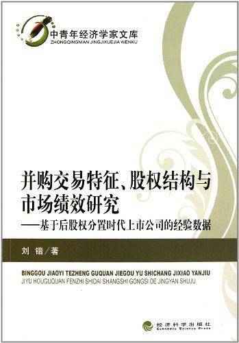 并购交易特征、股权结构与市场绩效研究