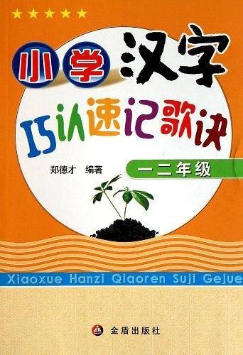 小学汉字巧认速记歌诀