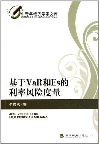 基于VaR和ES的利率风险度量