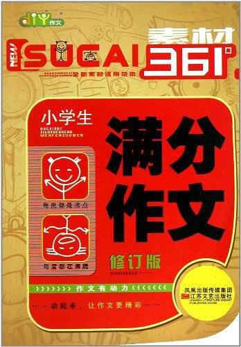 小学生作文经典素材/素材361°