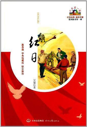 开学第一课：红日