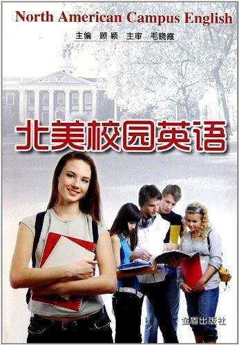 北美校园英语