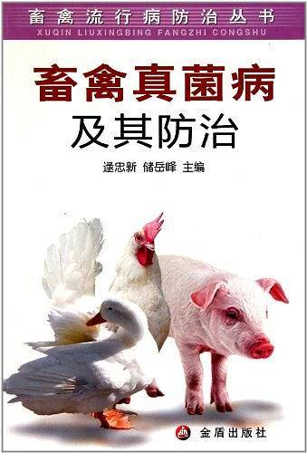 畜禽真菌病及其防治