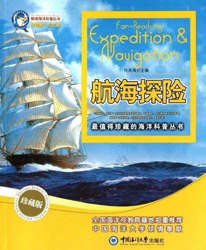 航海探险