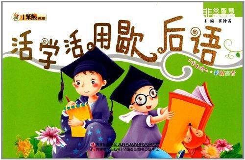 活学活用歇后语