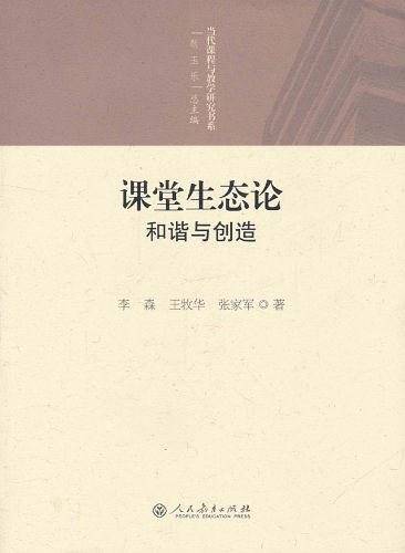 课堂生态论