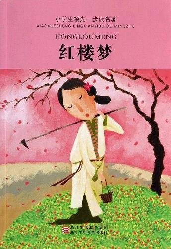 小学生领先一步读名著・红楼梦