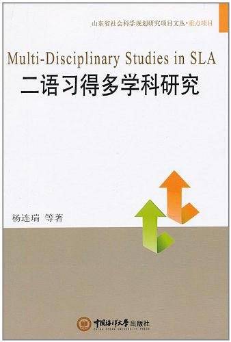二语习得多学科研究