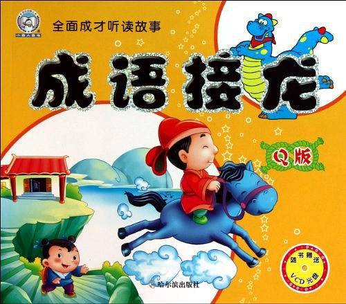 成语接龙.Q版