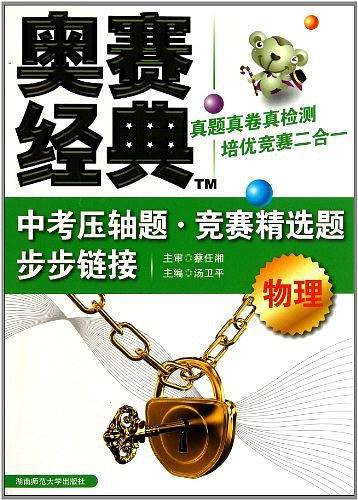 奥赛经典·中考压轴题·竞赛精选题步步链接