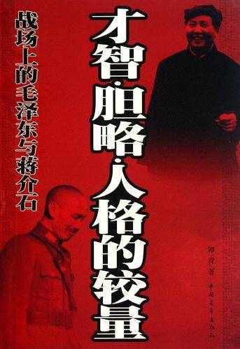 才智胆略人格的较量