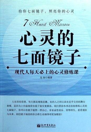 心灵的七面镜子