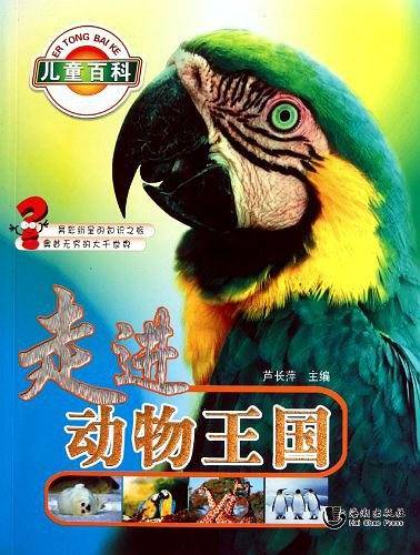 走进动物王国/哈利熊小问号系列