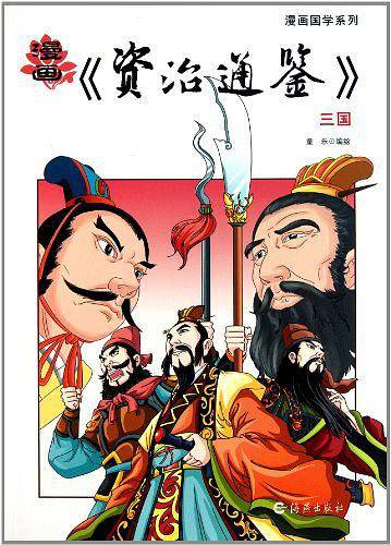 漫画《资治通鉴》三国