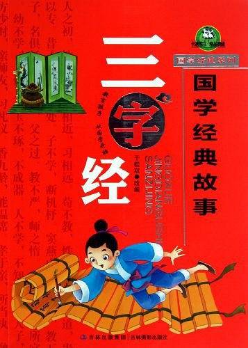 三字经
