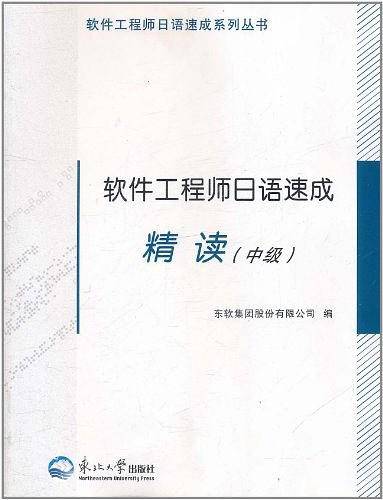 软件工程师日语速成精读