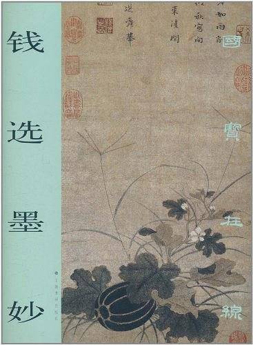 钱选墨妙