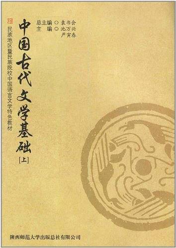 中国古代文学基础（上）