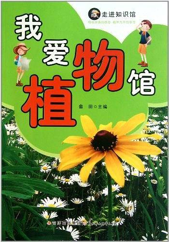 我爱植物馆