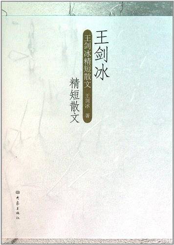 王剑冰精短散文