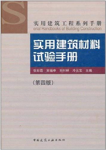 实用建筑材料试验手册