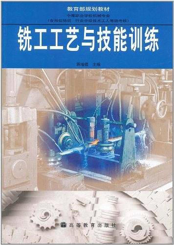 铣工工艺与技能训练
