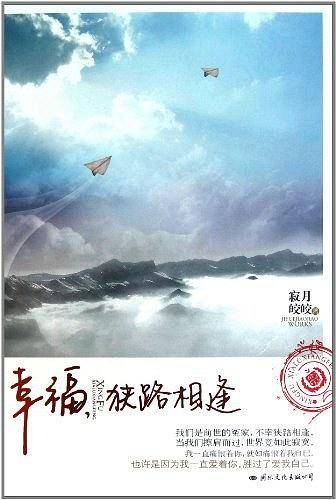 幸福，狭路相逢