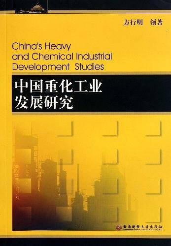 中国重化工业发展研究