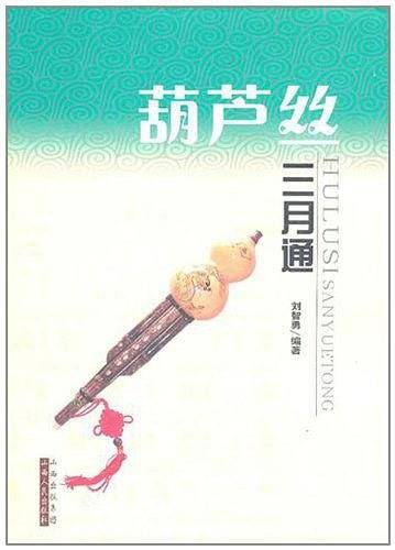 葫芦丝三月通