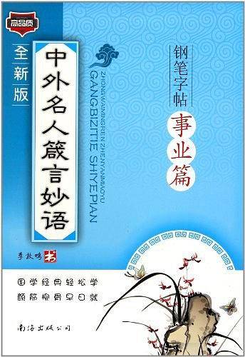 中外名人箴言妙语钢笔字帖