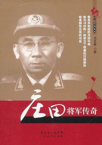 庄田将军传奇
