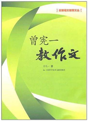 曾宪一教作文