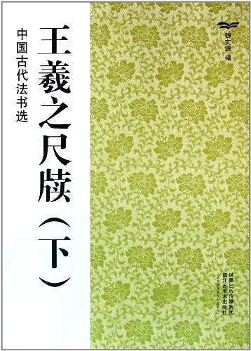 王羲之尺牍（下）