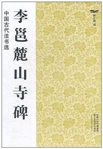 中国古代法书选