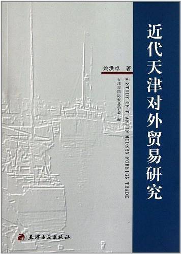 近代天津对外贸易研究