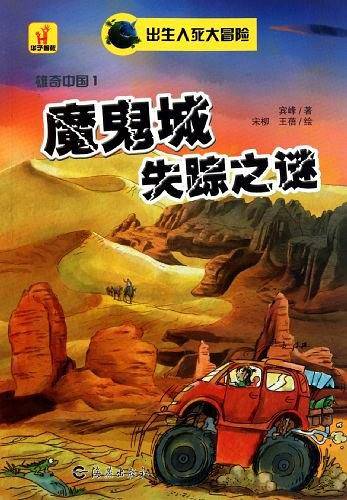 出生入死大冒险雄奇中国 魔鬼城失踪之谜