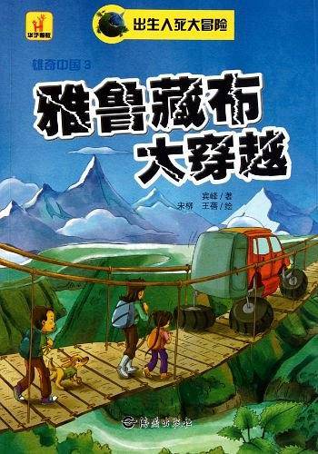 出生入死大冒险 雄起中国雅鲁藏布大穿越